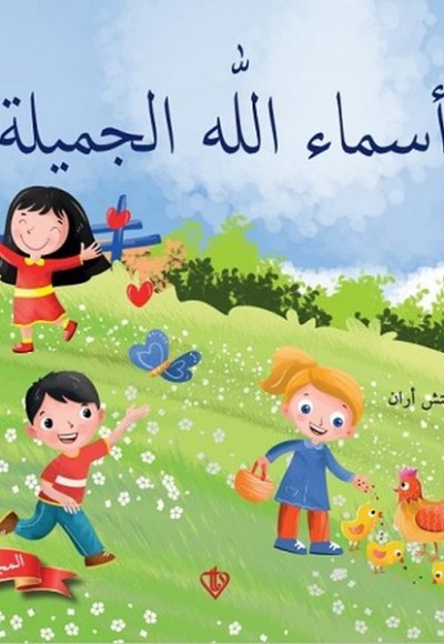 Allahın Güzel İsimleri 1 (Arapça) Allahın Güzel İsimleri 1 (Arapça)